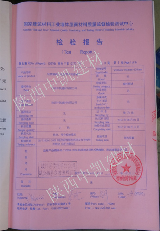 輕質(zhì)混凝土波型鋼網(wǎng)保溫墻板檢驗(yàn)報告