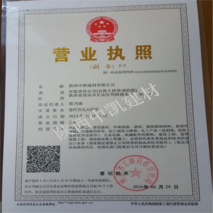陜西中凱建材營(yíng)業(yè)執(zhí)照